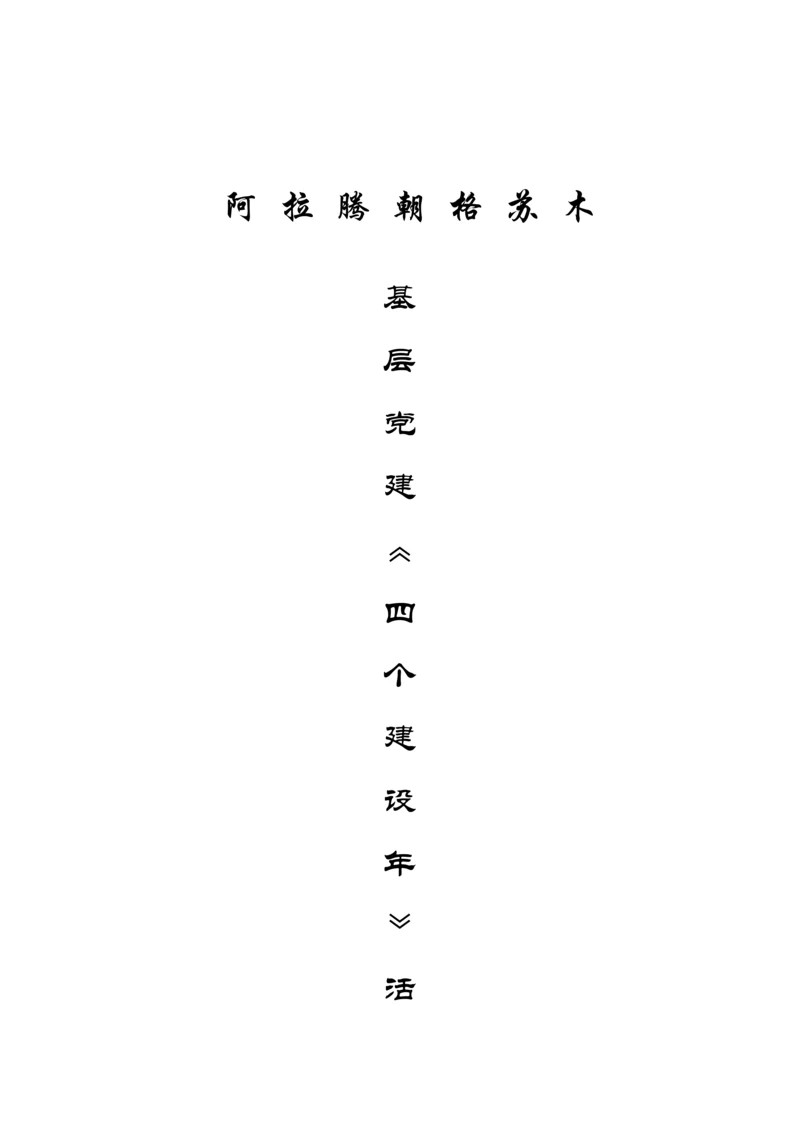 四个年活动方案.docx