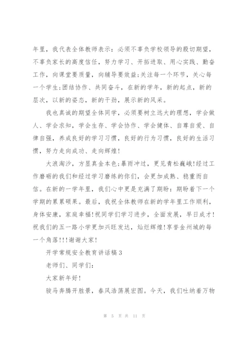 开学常规安全教育代表讲话稿5篇.docx