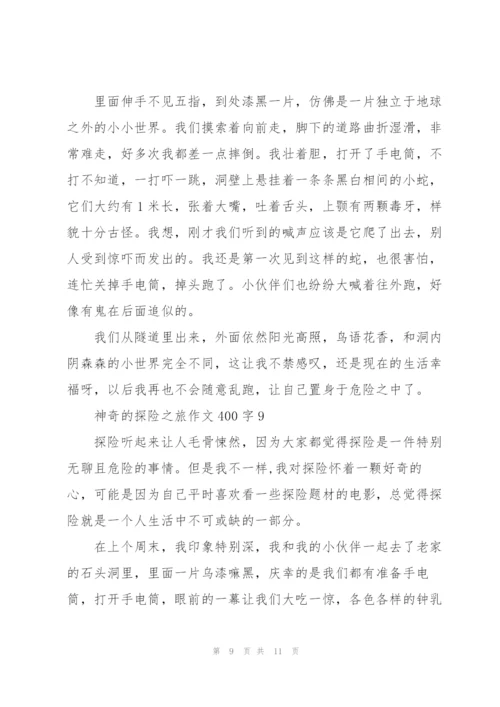 神奇的探险之旅作文400字范文10篇.docx