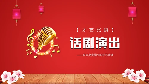 喜庆贺岁年终晚会年会过大年新年春节通用PPT模板