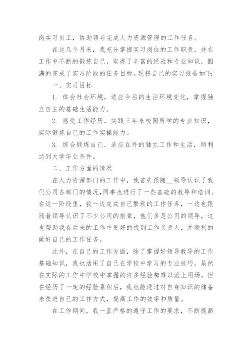 人力资源管理实习报告10篇精选.docx