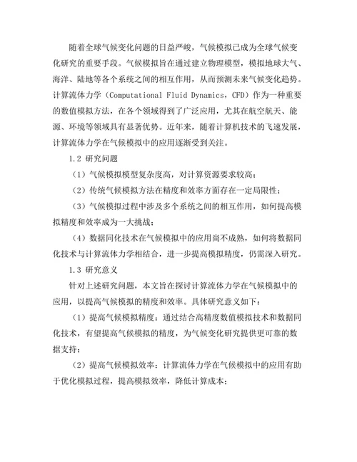 计算流体力学在气候模拟中的应用