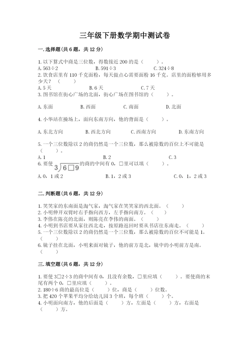三年级下册数学期中测试卷带答案(最新).docx