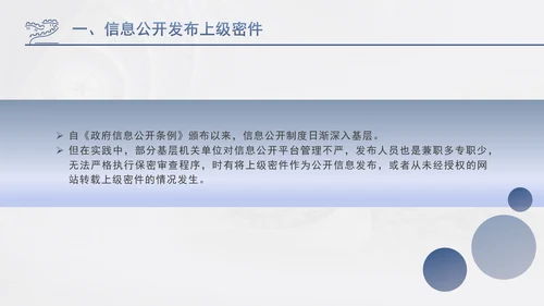 筑牢保密防线维护国家安全保密教育党课PPT.