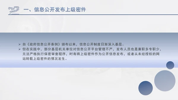 筑牢保密防线维护国家安全保密教育党课PPT.