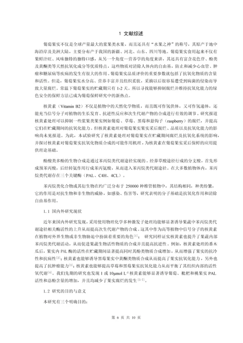 核黄素处理对葡萄果实中苯丙烷类代谢调控机理研究--毕业论文设计.docx