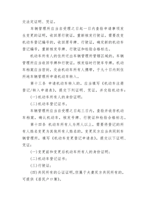 机动车登记规定2022.docx