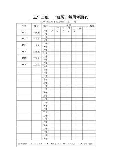 班级每周考勤表