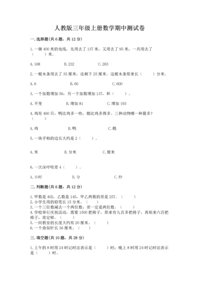 人教版三年级上册数学期中测试卷（a卷）.docx