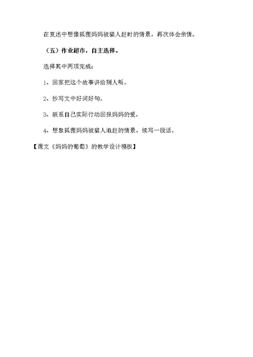 课文《妈妈的葡萄》的教学设计模板