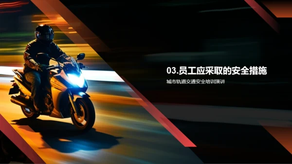 创新交通安全策略