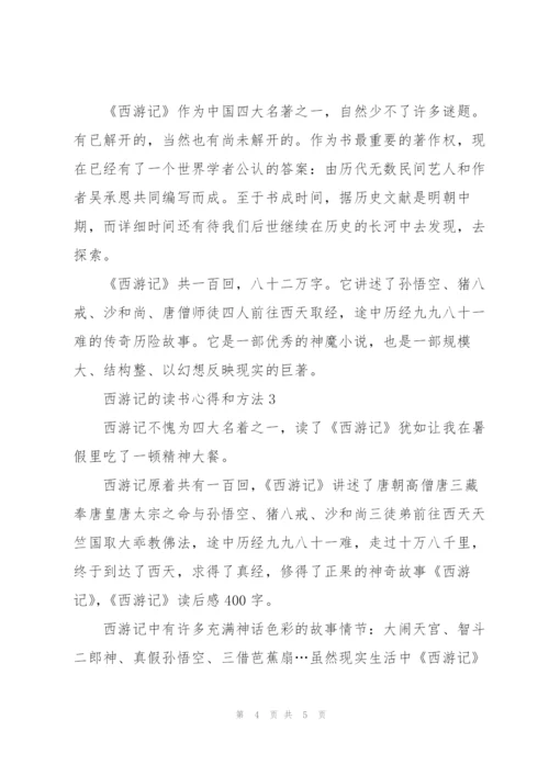 西游记的读书心得和方法3篇范文.docx