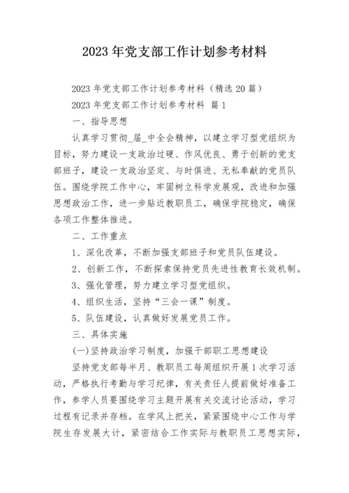 2023年党支部工作计划参考材料.docx