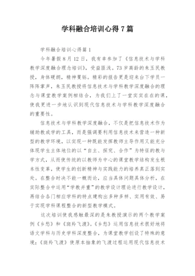 学科融合培训心得7篇.docx