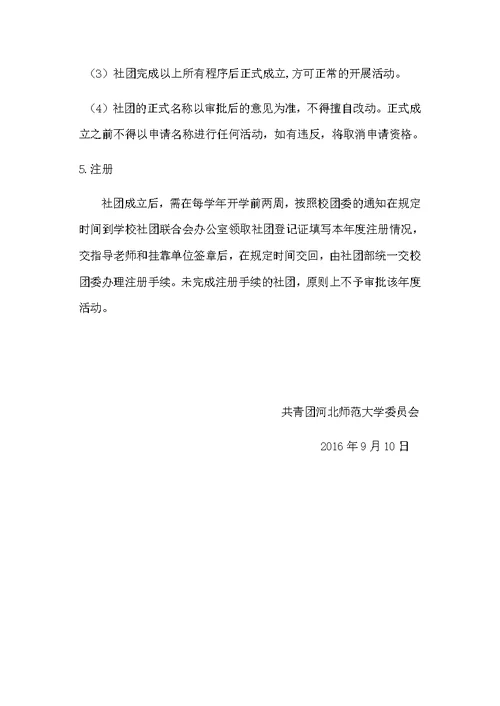 社团成立和登记注册管理办法