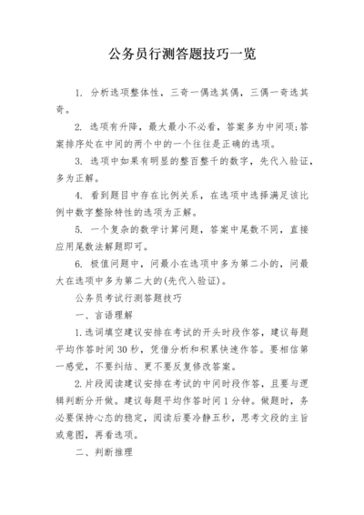 公务员行测答题技巧一览.docx