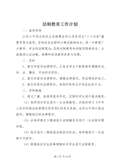 法制教育工作计划 (2).docx