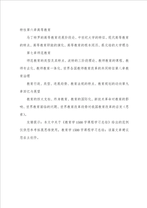 教育学1500字课程学习总结