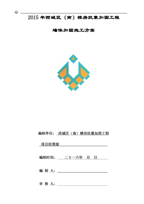 墙体加固施工方案.docx