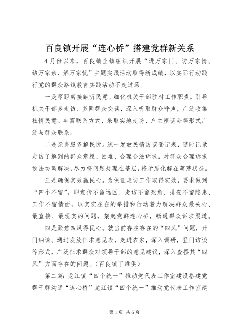 百良镇开展“连心桥”搭建党群新关系.docx