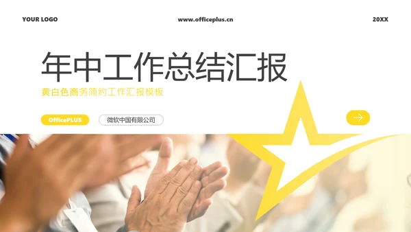 黄白色商务简约工作汇报PPT模板