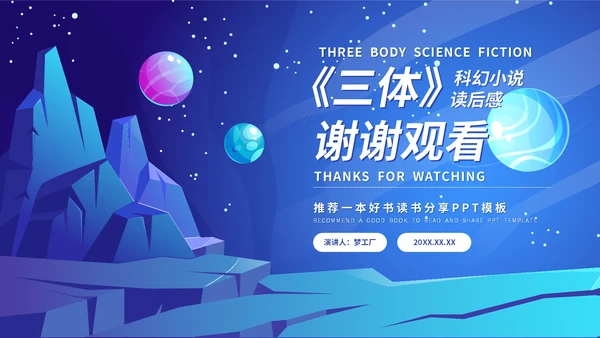 《三体》科幻小说读后感通用PPT模板