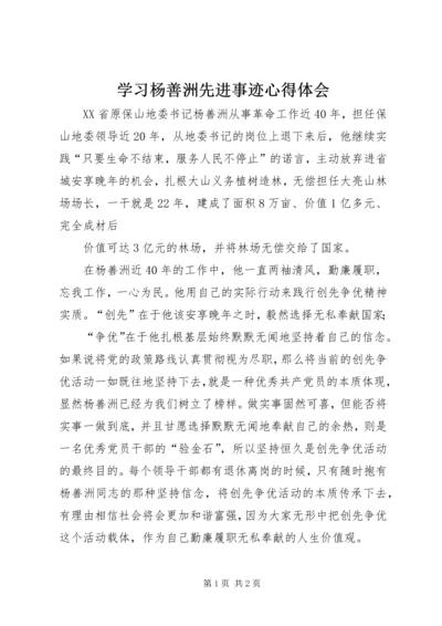 学习杨善洲先进事迹心得体会.docx