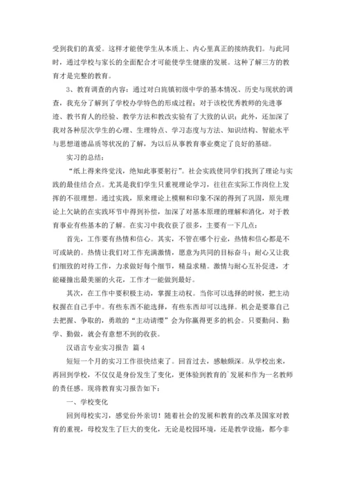 汉语言专业实习报告合集5篇.docx