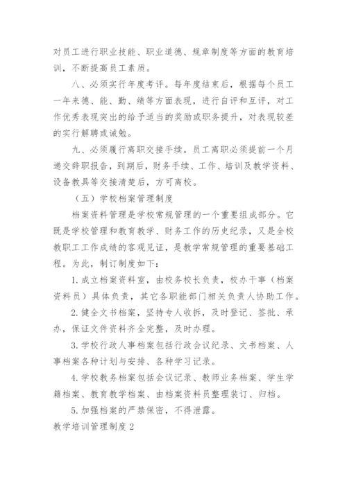 教学培训管理制度.docx