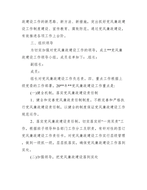 党风廉政建设和反腐败工作实施方案集合7篇.docx