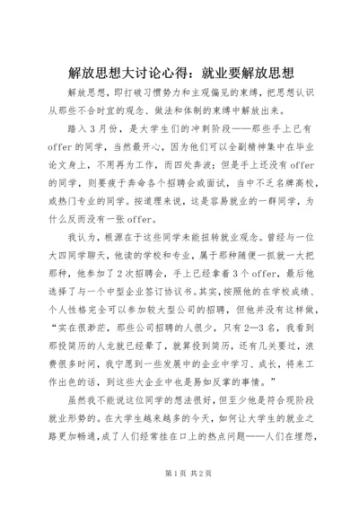 解放思想大讨论心得：就业要解放思想 (3).docx