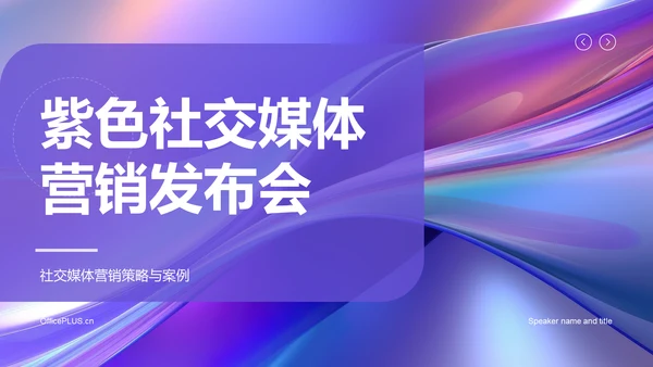 紫色社交媒体营销策略发布会PPT模板