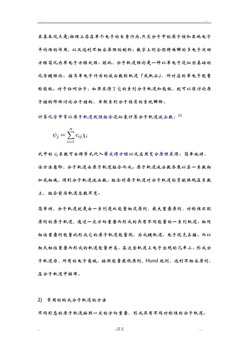 配位化学论文—分子轨道理论