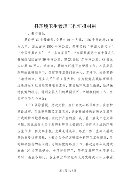 县环境卫生管理工作汇报材料.docx