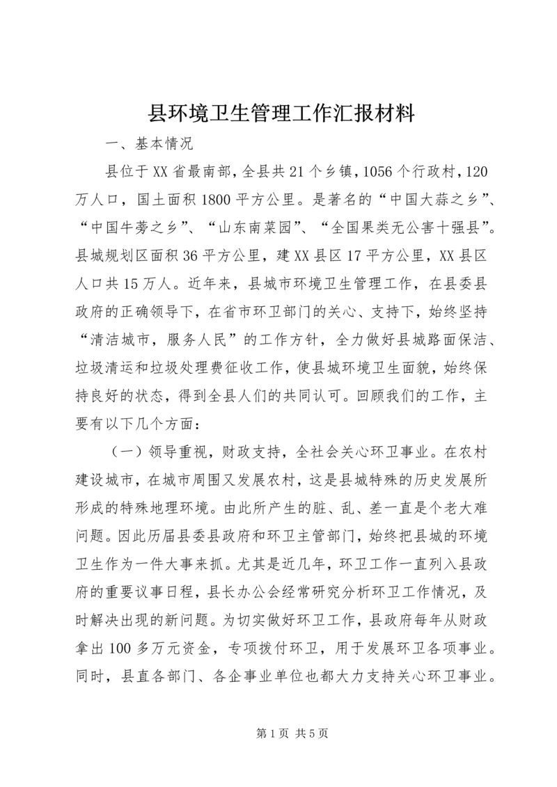 县环境卫生管理工作汇报材料.docx