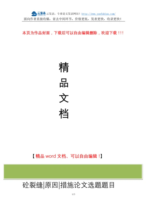 松溪县职称论文发表网-水利施工砼裂缝原因措施论文选题题目.docx