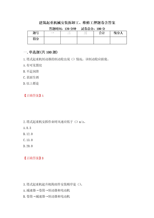 建筑起重机械安装拆卸工、维修工押题卷含答案74