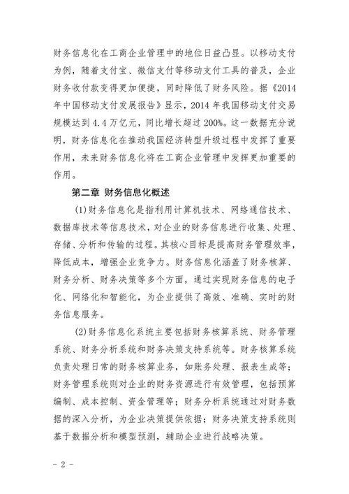 工商企业管理财务信息化方向选题