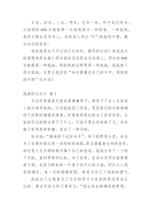 挑战的议论文.docx