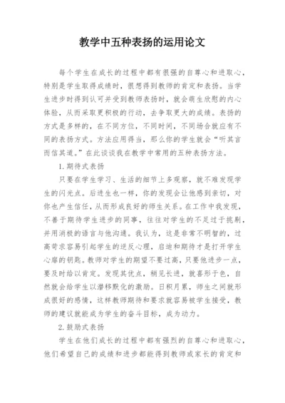 教学中五种表扬的运用论文.docx