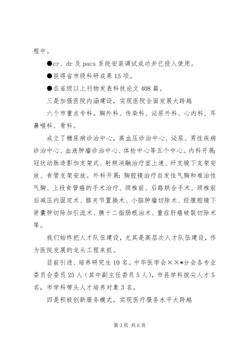 医院迎接县四套班子领导视察医院汇报讲话.docx