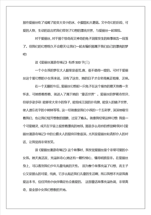 爱丽丝漫游奇境记读后感读书心得500字范文五篇