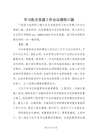 学习机关党建工作会议感悟六篇.docx