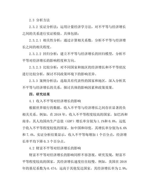 不平等对经济增长的制约作用分析