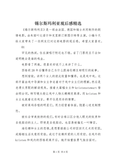 锡尔斯玛利亚观后感精选.docx