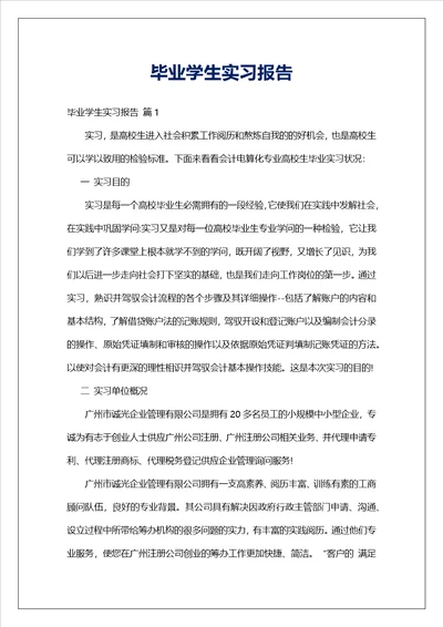 毕业学生实习报告