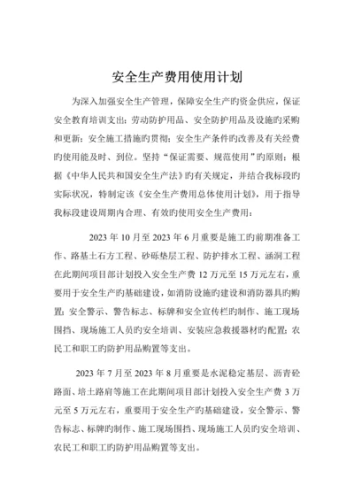 公路工程安全生产费用总体使用计划.docx