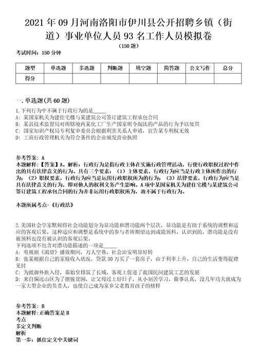 2021年09月河南洛阳市伊川县公开招聘乡镇街道事业单位人员93名工作人员模拟卷