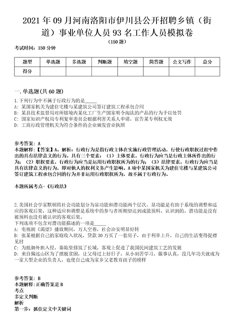 2021年09月河南洛阳市伊川县公开招聘乡镇街道事业单位人员93名工作人员模拟卷