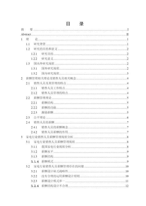 毕业论文《家电行业销售人员的薪酬管理研究》.docx
